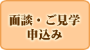 面談・ご見学申込み