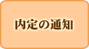 内定の通知