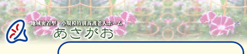 地域密着型　小規模特別養護老人ホーム　あさがお