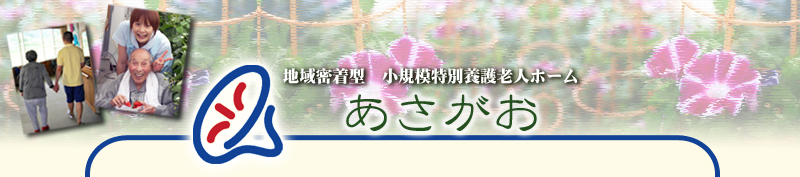 地域密着型　小規模特別養護老人ホーム　あさがお