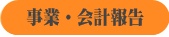 事業・会計報告