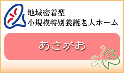 地域密着型　小規模特別養護老人ホーム　あさがお