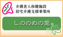 介護老人保健施設　居宅介護支援事業所　しののめの里