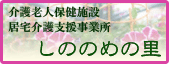 介護老人保健施設　居宅介護支援事業所　しののめの里