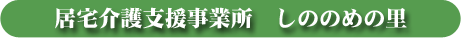 居宅介護支援事業所　しののめの里