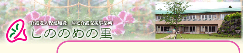 介護老人保健施設　居宅介護支援事業所　しののめの里